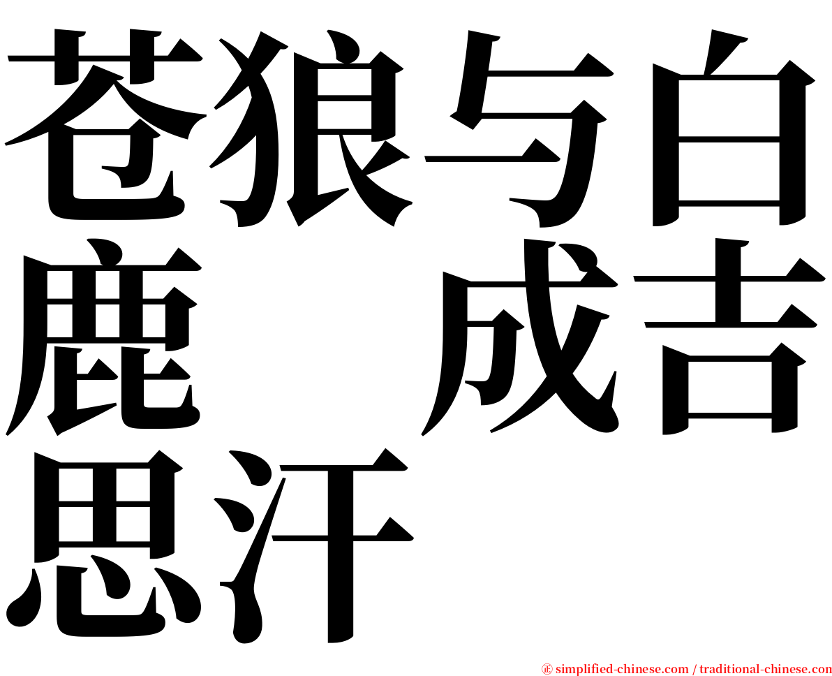 苍狼与白鹿　成吉思汗 serif font